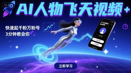 AI人物飞天视频，快速起千粉万粉号，3分钟教会你-千寻创业网