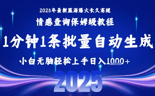 2025最新爆火赛道保姆级教程，全程一键批量制作，小白轻松无脑上手，日入1k+-千寻创业网