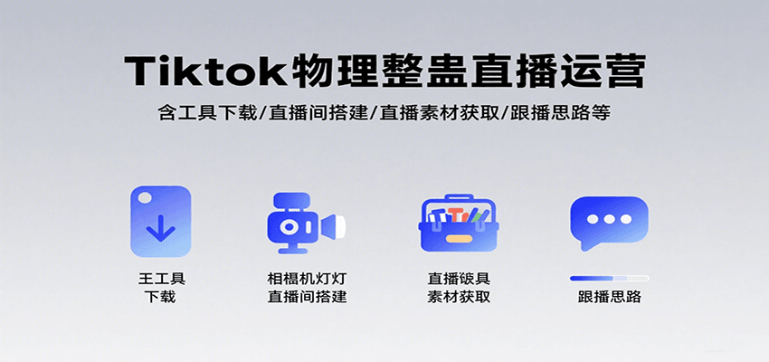 Tiktok物理整蛊直播运营，包含工具下载/直播间搭建/直播素材获取/跟播思路等-千寻创业网