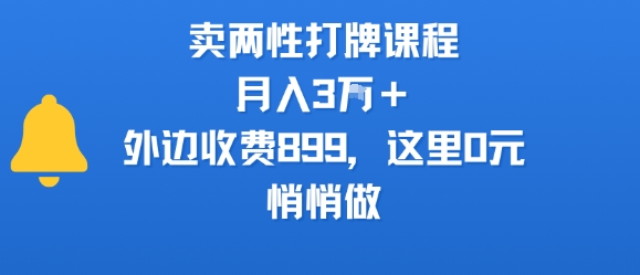 卖两性打牌课程，月入3W+外边收费899的课程，这里0元，悄悄做-千寻创业网