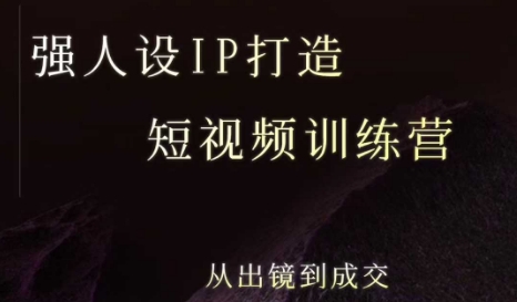 强人设ip打造课，8月​最新5天短视频ip训练营，从出镜到成交-千寻创业网