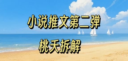 小说推文项目操作全流程第二弹，0粉就能做，门槛低非常适合新手-千寻创业网