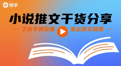 小说推文干货分享之快手爆款借鉴运营实操课-千寻创业网