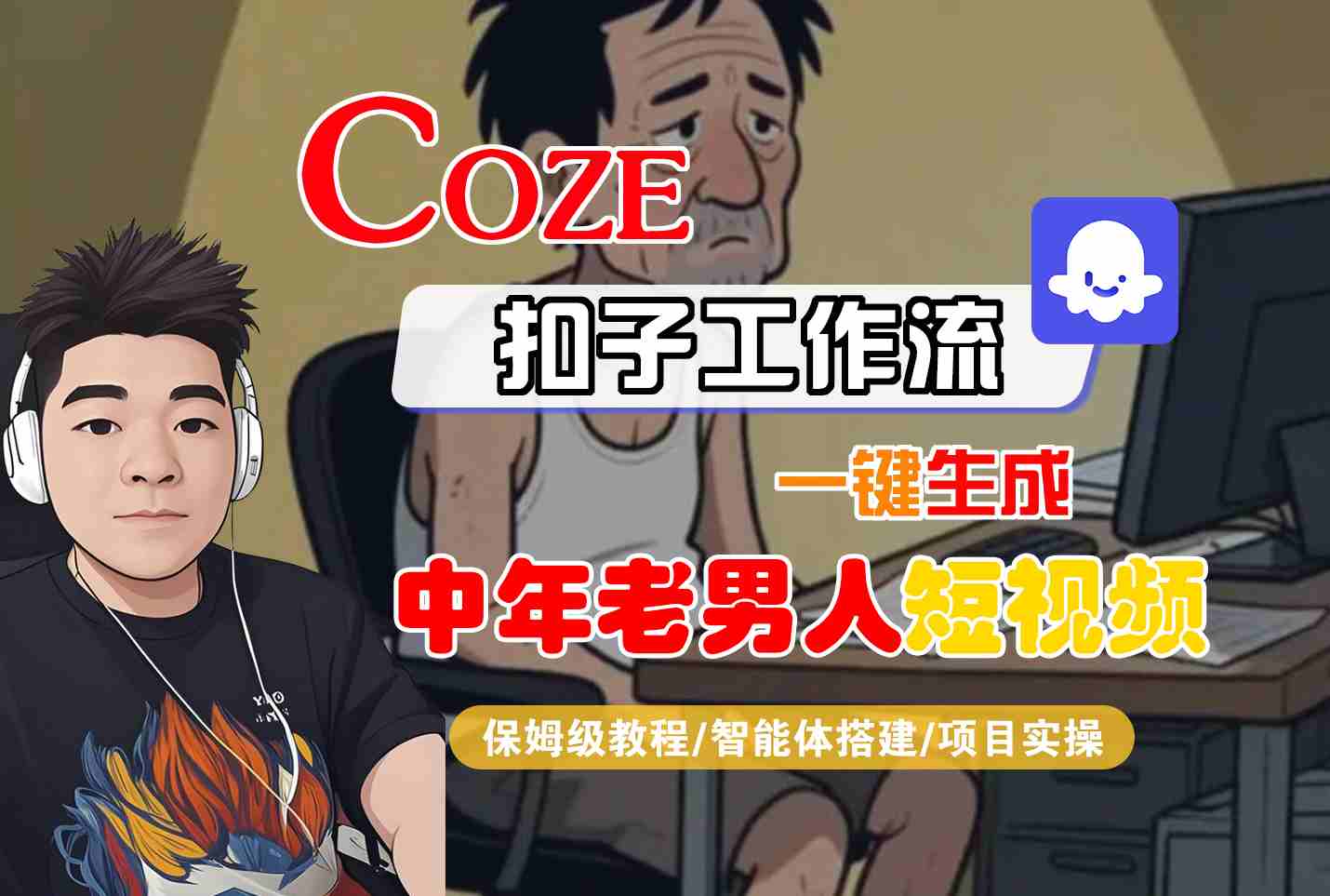 COZE扣子工作流一键生成中年老男人短视频，保姆级教程-智能体搭建-项目实操-千寻创业网