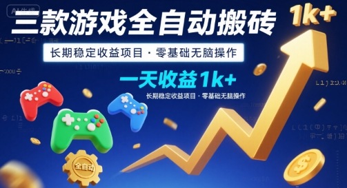 三款游戏全自动搬砖，一天收益1k+，长期稳定收益项目，零基础无脑操作【揭秘】-千寻创业网