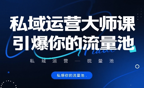 私域运营大师课，引爆你的流量池-千寻创业网