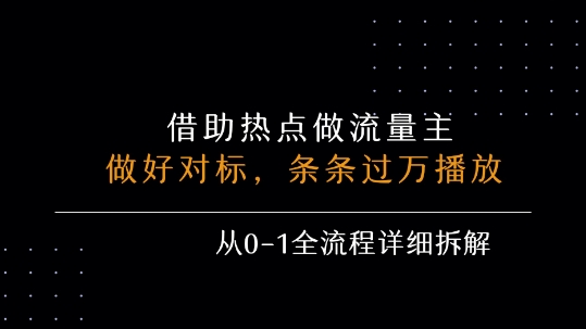 借力热点，乘顺风车玩流量主，条条过万播放， 每月收益5k+，从0-1全流程详细拆解-千寻创业网