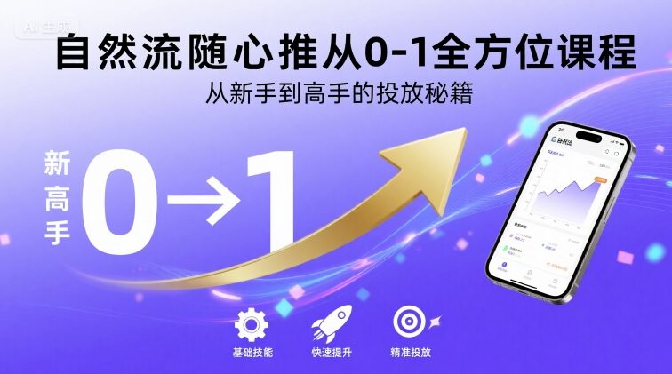 自然流随心推从0-1全方位课程，从新手到高手的投放秘籍-千寻创业网