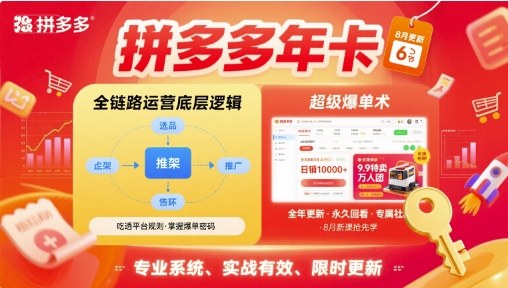 拼多多年卡【8月更新6节】拼多多全链路运营底层逻辑，超级爆单术-千寻创业网