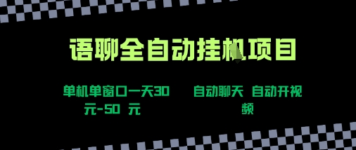 语聊自动视频自动聊天项目全新玩法，单机单窗口一天30-50+，新手看完直接上手【揭秘】-千寻创业网