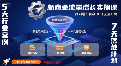 新商业流量增长实操课，找到增长机会，加速流量布局-千寻创业网