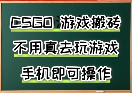 游戏搬砖，手机可做，不用电脑，最快当天见收益3张+，副业创业网创兼职【揭秘】-千寻创业网