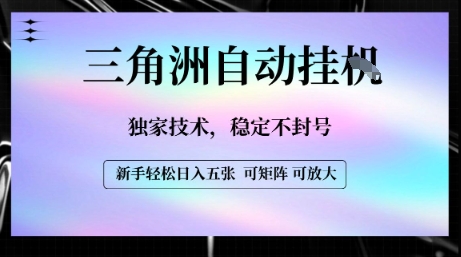 【三角洲自动挂G】独家技术，稳定不封号，轻松日入五张【揭秘】-千寻创业网