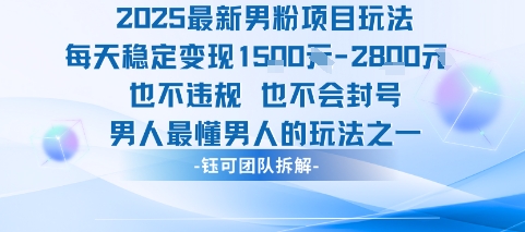 2025最新男粉项目玩法每天变现1k+也不违规也不会封号男人最懂男人的玩法-千寻创业网
