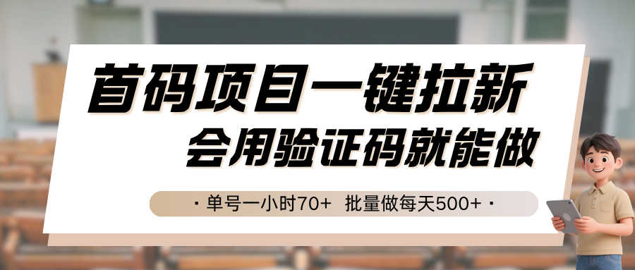 首码项目一键拉新，会用验证码就能做 单号一小时70+，批量做每天500+-千寻创业网
