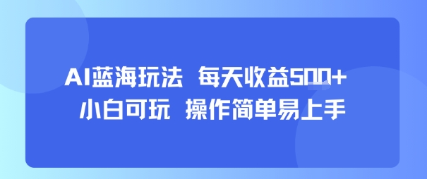 AI故事号蓝海玩法 每天收益5张+ 小白可玩 操作简单易上手-千寻创业网