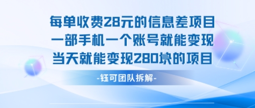 每单收费28米的项目单日能变现280左右 一部手机一个账号就能变现-千寻创业网