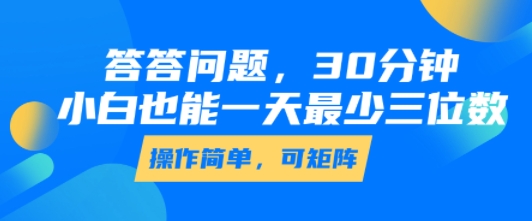答答问题，30分钟，小白也能一天最少也有三位数，操作简单-千寻创业网