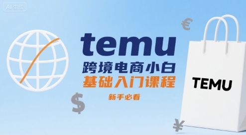 temu跨境电商小白基础入门课程，新手必看-千寻创业网