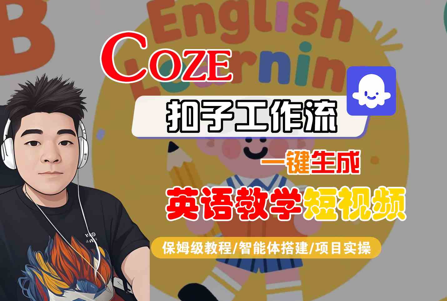 COZE扣子工作流一键生成英语教学短视频，保姆级教程-智能体搭建-项目实操-千寻创业网