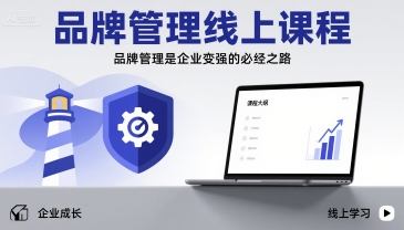 品牌管理线上课程，品牌管理是企业变强的必经之路-千寻创业网