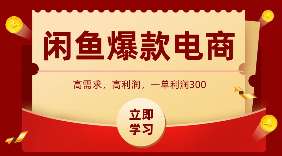 闲鱼卖高利润产品，上架即可出单，每天利润1000＋-千寻创业网