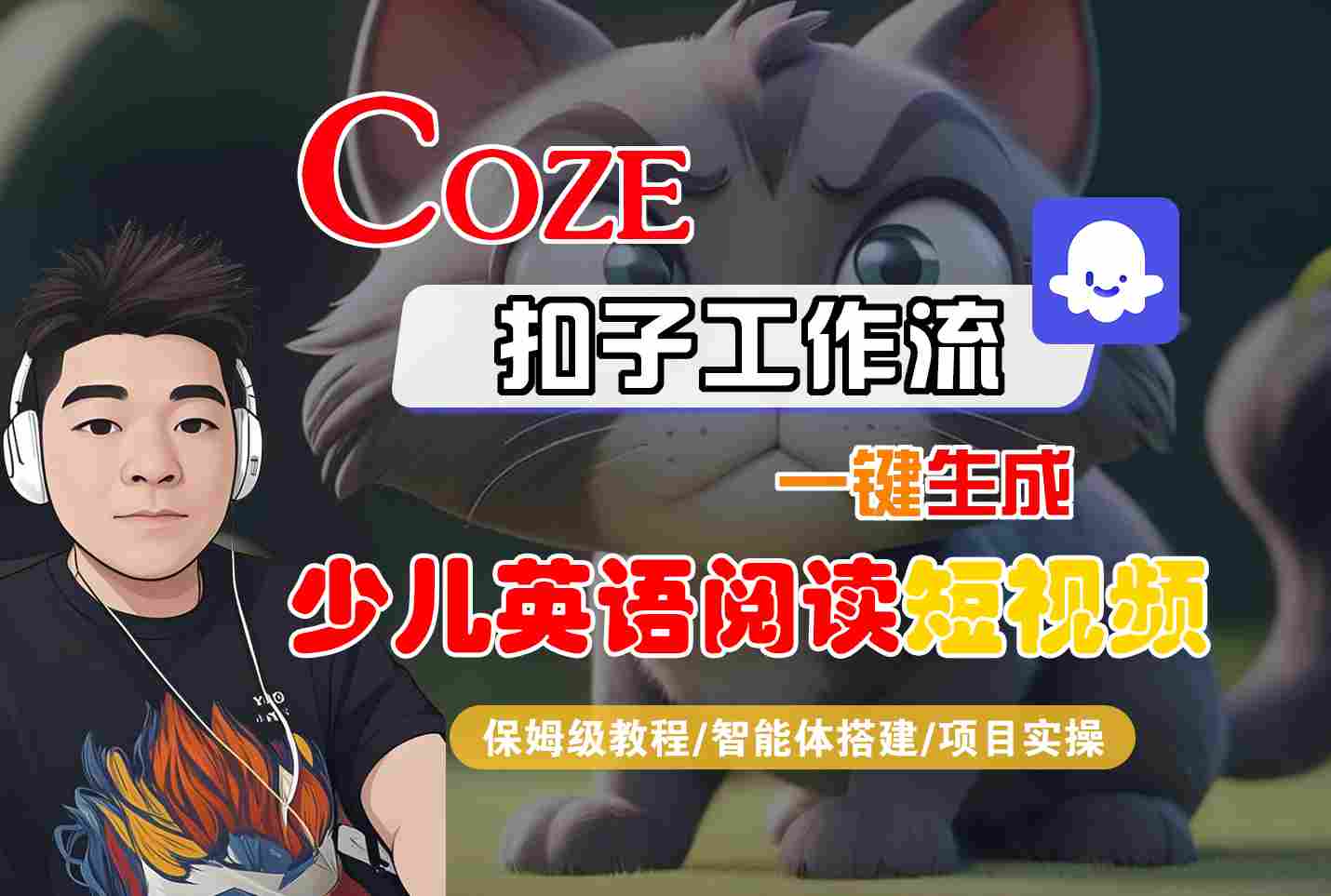 COZE扣子工作流一键生成少儿英语阅读短视频，保姆级教程-智能体搭建-项目实操-千寻创业网