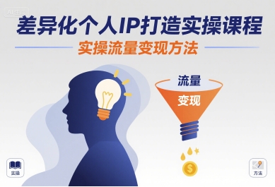 差异化个人IP打造实操课程，实操流量变现方法-千寻创业网