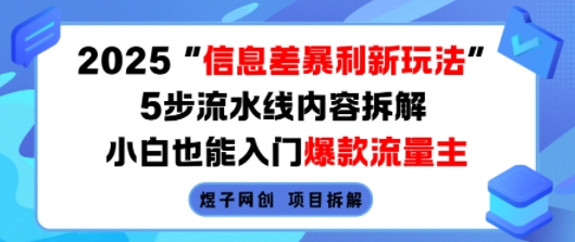 2025信息差暴利新玩法，5步流水线内容拆解，小白也能入门爆款流量主-千寻创业网