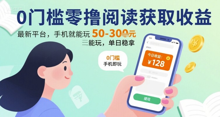 0门槛零撸阅读获取收益：最新平台，手机就能玩，单日稳拿 50-3张 【揭秘】-千寻创业网