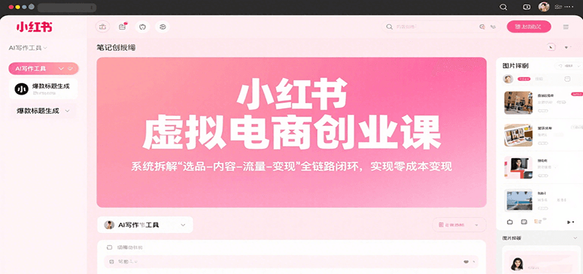 小红书虚拟电商创业课，系统拆解选品-内容-流量-变现，实现零成本变现-千寻创业网