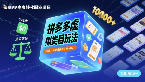 拼多多虚拟类目玩法，0成本，可矩阵操作，月入1W+-千寻创业网