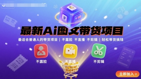 最新Ai图文带货项目，最适合普通人的带货项目，不露脸 不直播 不剪辑就可以轻松带货搞钱-千寻创业网