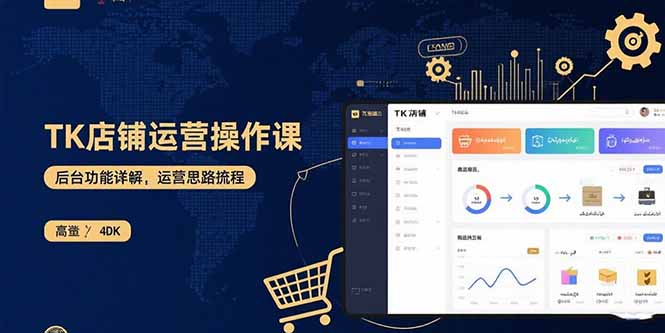 （15871期）TK店铺运营实操课：后台功能详解，商品上架流程，运营思路拆解-千寻创业网
