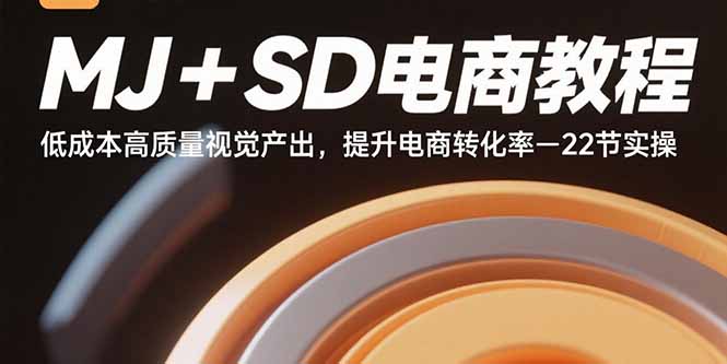 （15884期）MJ+SD电商教程：低成本高质量视觉产出，提升电商转化率-22节实操-千寻创业网
