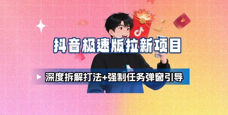 抖音极速版拉新项目_深度拆解打法+强制任务弹窗引导-千寻创业网
