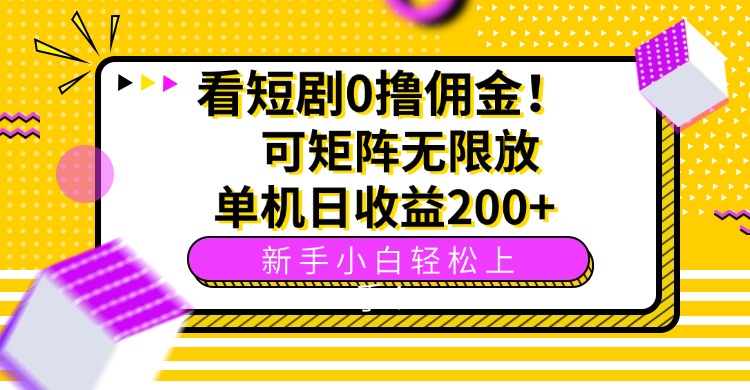 （15881期）看短剧0撸佣金，可矩阵无限放大，单机日收益200+，新手小白轻松上手！-千寻创业网