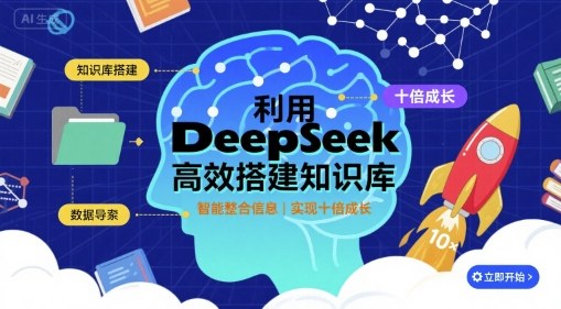利用deepseek高效搭建知识库，实现十倍成长-千寻创业网