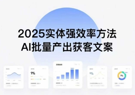 实体强效率方法：AI批量产出获客文案，2025年普通人拥抱AI，实现实体创收-千寻创业网