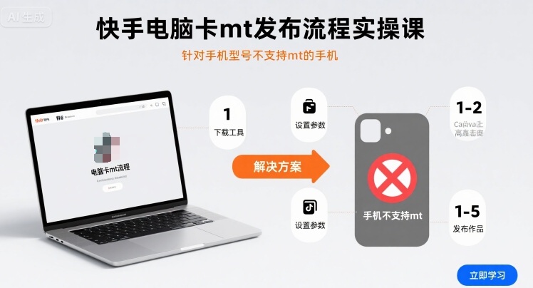 快手电脑卡mt发布流程实操课，针对手机型号不支持mt的手机-千寻创业网