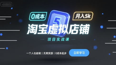 淘宝虚拟店铺项目实战课，一个人也能做，无需货源、0成本起步，月入5k-千寻创业网