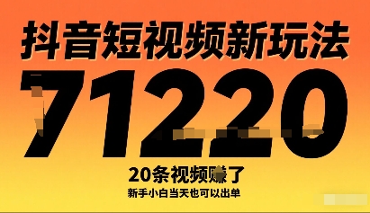 抖音短视频新玩法，20条视频挣了1w+，新手小白当天也可以出单-千寻创业网