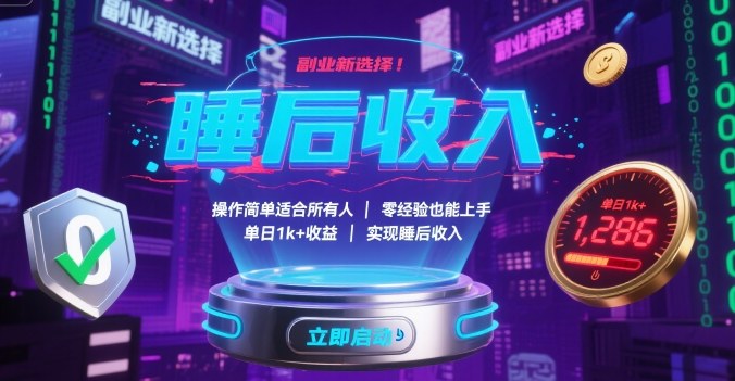 副业新选择！操作简单适合所有人，零经验也能上手，单日1k+收益，实现睡后收入【揭秘】-千寻创业网