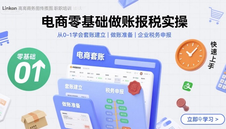 电商零基础做账报税实操快速上手，从0-1学会套账建立，做账准备，企业税务申报-千寻创业网