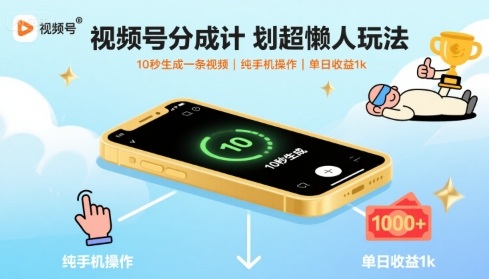 视频号分成计划超懒人玩法，10秒生成一条视频，纯手机操作，单日收益1k+【揭秘】-千寻创业网