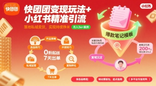 快团团变现玩法+小红书精准引流技巧，助你真正落地私域卖货，实现持续挣米-千寻创业网