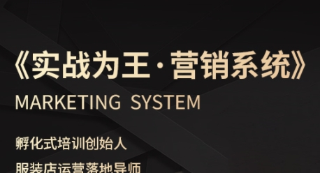 服装老板必修课《实战为王-营销系统》实现业绩被动式增长-千寻创业网