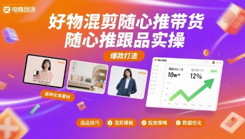 好物混剪随心推带货，随心推跟品实操-千寻创业网