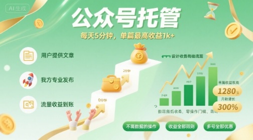 【公众号托管 】我提供文章，你发布，每天5分钟，单篇最高收益1k+【揭秘】-千寻创业网