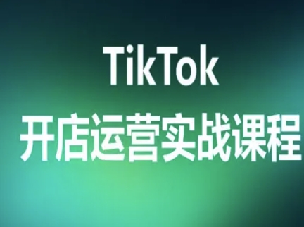 TikTok开店运营实战课程，TK跨境电商实操全流程-千寻创业网
